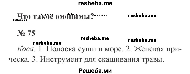     ГДЗ (Решебник 2015 №3) по
    русскому языку    3 класс
                В.П. Канакина
     /        часть 1 / упражнение / 75
    (продолжение 2)
    