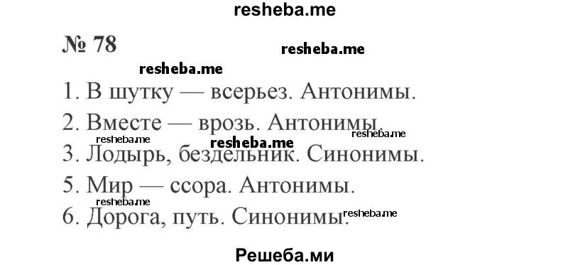     ГДЗ (Решебник 2015 №3) по
    русскому языку    3 класс
                В.П. Канакина
     /        часть 1 / упражнение / 78
    (продолжение 2)
    