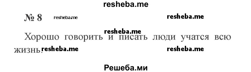     ГДЗ (Решебник 2015 №3) по
    русскому языку    3 класс
                В.П. Канакина
     /        часть 1 / упражнение / 8
    (продолжение 2)
    