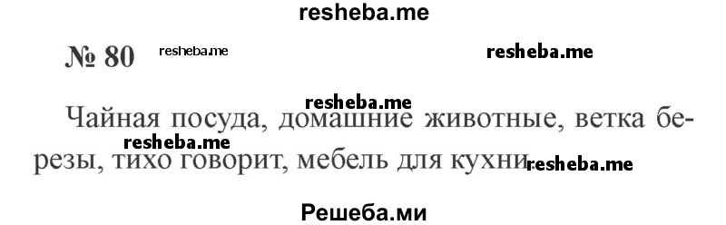     ГДЗ (Решебник 2015 №3) по
    русскому языку    3 класс
                В.П. Канакина
     /        часть 1 / упражнение / 80
    (продолжение 2)
    