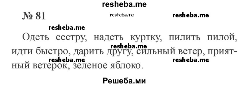     ГДЗ (Решебник 2015 №3) по
    русскому языку    3 класс
                В.П. Канакина
     /        часть 1 / упражнение / 81
    (продолжение 2)
    