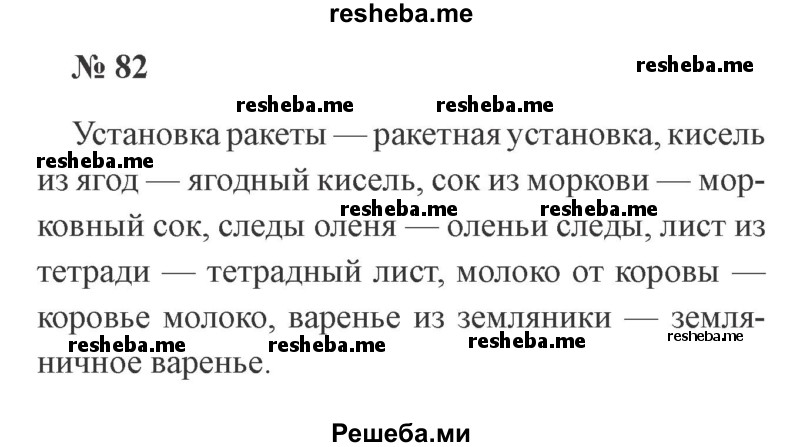     ГДЗ (Решебник 2015 №3) по
    русскому языку    3 класс
                В.П. Канакина
     /        часть 1 / упражнение / 82
    (продолжение 2)
    