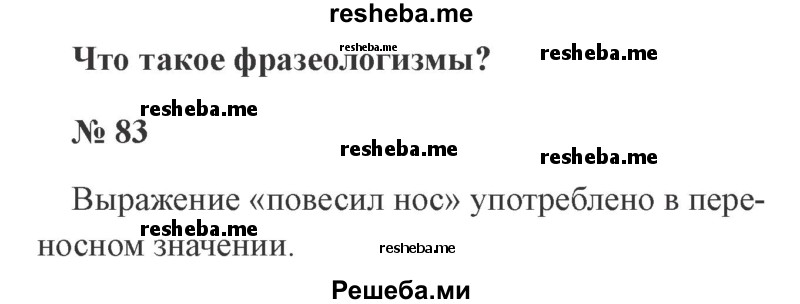     ГДЗ (Решебник 2015 №3) по
    русскому языку    3 класс
                В.П. Канакина
     /        часть 1 / упражнение / 83
    (продолжение 2)
    