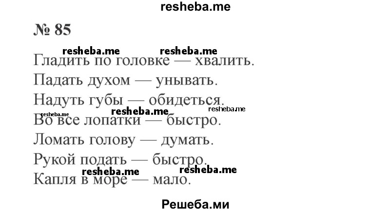     ГДЗ (Решебник 2015 №3) по
    русскому языку    3 класс
                В.П. Канакина
     /        часть 1 / упражнение / 85
    (продолжение 2)
    