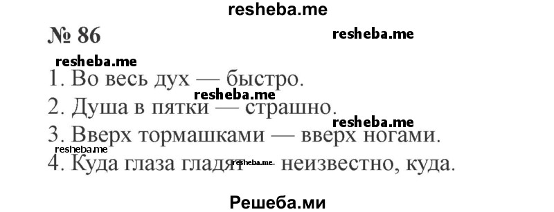     ГДЗ (Решебник 2015 №3) по
    русскому языку    3 класс
                В.П. Канакина
     /        часть 1 / упражнение / 86
    (продолжение 2)
    