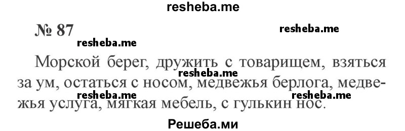     ГДЗ (Решебник 2015 №3) по
    русскому языку    3 класс
                В.П. Канакина
     /        часть 1 / упражнение / 87
    (продолжение 2)
    