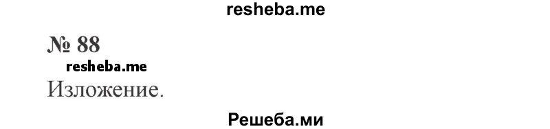     ГДЗ (Решебник 2015 №3) по
    русскому языку    3 класс
                В.П. Канакина
     /        часть 1 / упражнение / 88
    (продолжение 2)
    