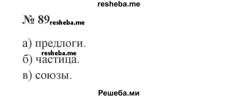     ГДЗ (Решебник 2015 №3) по
    русскому языку    3 класс
                В.П. Канакина
     /        часть 1 / упражнение / 89
    (продолжение 2)
    