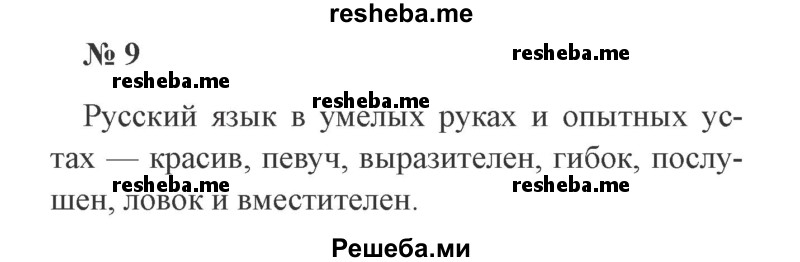     ГДЗ (Решебник 2015 №3) по
    русскому языку    3 класс
                В.П. Канакина
     /        часть 1 / упражнение / 9
    (продолжение 2)
    