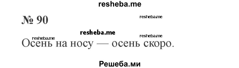     ГДЗ (Решебник 2015 №3) по
    русскому языку    3 класс
                В.П. Канакина
     /        часть 1 / упражнение / 90
    (продолжение 2)
    