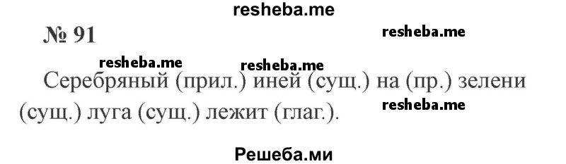     ГДЗ (Решебник 2015 №3) по
    русскому языку    3 класс
                В.П. Канакина
     /        часть 1 / упражнение / 91
    (продолжение 2)
    