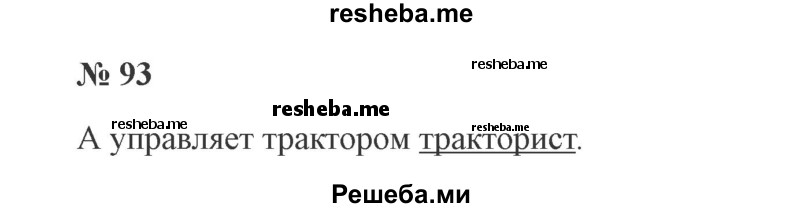     ГДЗ (Решебник 2015 №3) по
    русскому языку    3 класс
                В.П. Канакина
     /        часть 1 / упражнение / 93
    (продолжение 2)
    