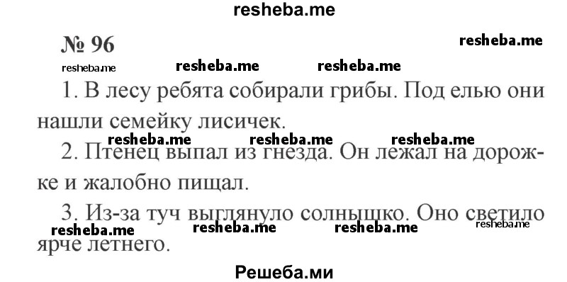     ГДЗ (Решебник 2015 №3) по
    русскому языку    3 класс
                В.П. Канакина
     /        часть 1 / упражнение / 96
    (продолжение 2)
    