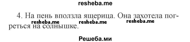     ГДЗ (Решебник 2015 №3) по
    русскому языку    3 класс
                В.П. Канакина
     /        часть 1 / упражнение / 96
    (продолжение 3)
    