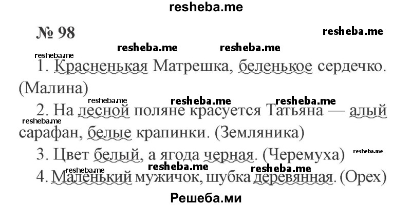     ГДЗ (Решебник 2015 №3) по
    русскому языку    3 класс
                В.П. Канакина
     /        часть 1 / упражнение / 98
    (продолжение 2)
    