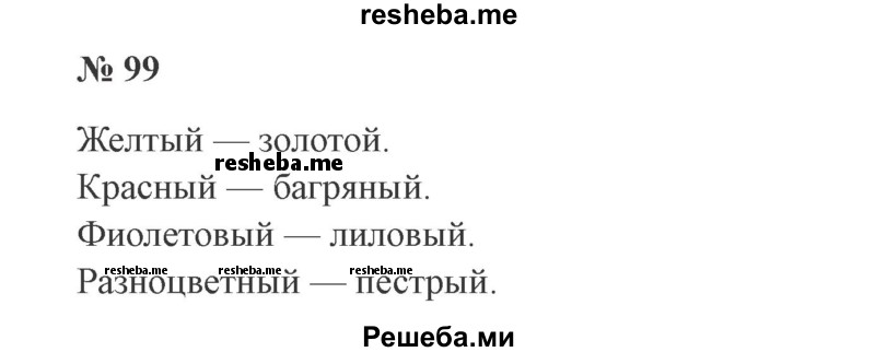     ГДЗ (Решебник 2015 №3) по
    русскому языку    3 класс
                В.П. Канакина
     /        часть 1 / упражнение / 99
    (продолжение 2)
    