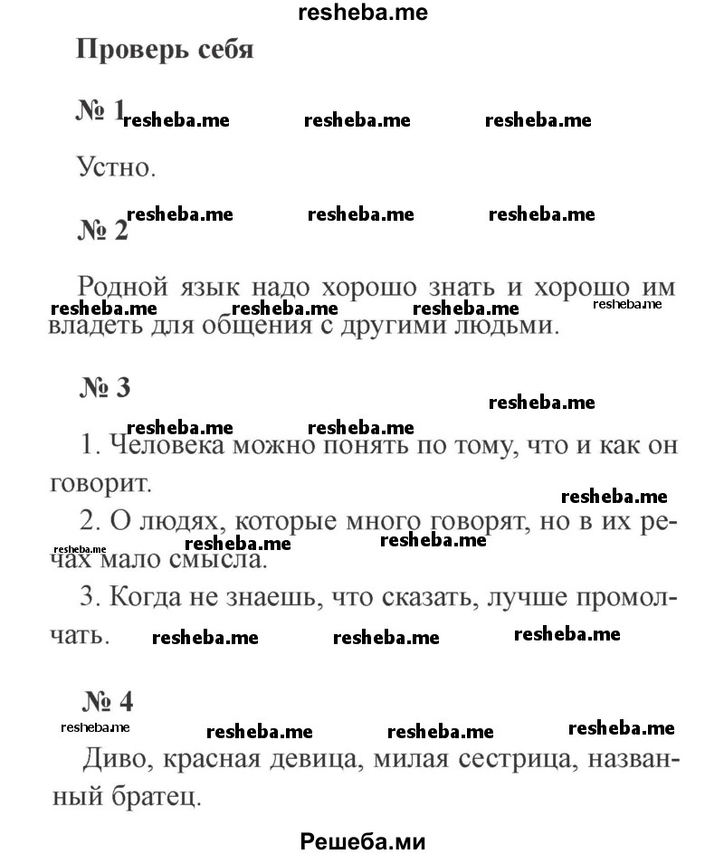     ГДЗ (Решебник 2015 №3) по
    русскому языку    3 класс
                В.П. Канакина
     /        часть 1 / проверь себя / стр. 10
    (продолжение 2)
    