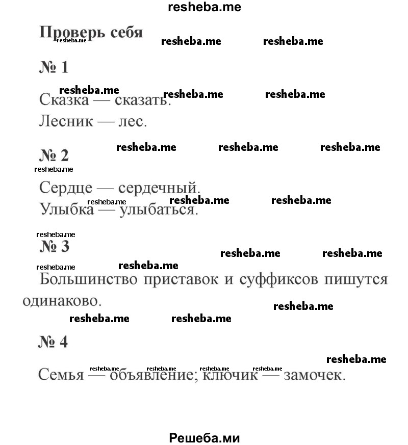     ГДЗ (Решебник 2015 №3) по
    русскому языку    3 класс
                В.П. Канакина
     /        часть 1 / проверь себя / стр. 141
    (продолжение 2)
    