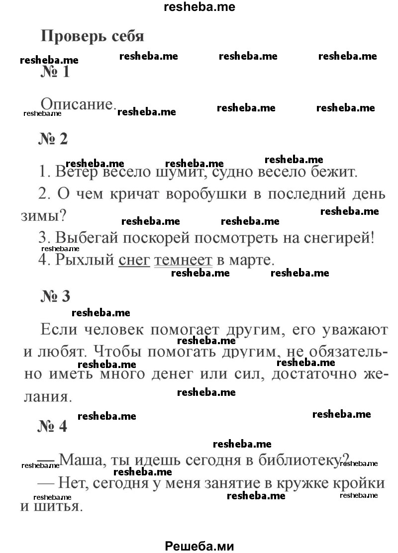     ГДЗ (Решебник 2015 №3) по
    русскому языку    3 класс
                В.П. Канакина
     /        часть 1 / проверь себя / стр. 38
    (продолжение 2)
    