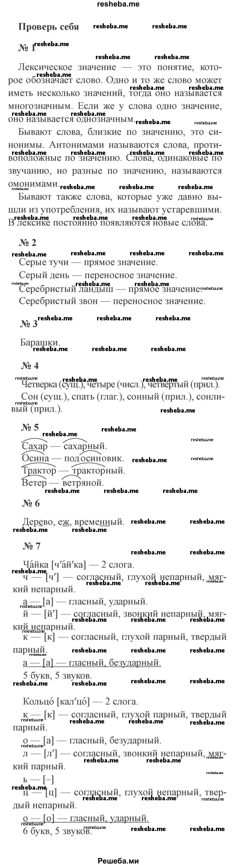     ГДЗ (Решебник 2015 №3) по
    русскому языку    3 класс
                В.П. Канакина
     /        часть 1 / проверь себя / стр. 71
    (продолжение 2)
    