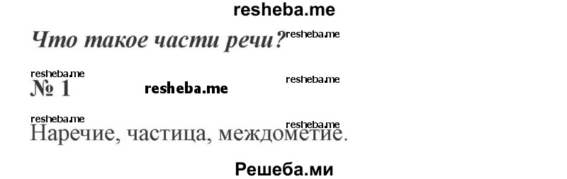     ГДЗ (Решебник 2015 №3) по
    русскому языку    3 класс
                В.П. Канакина
     /        часть 2 / упражнение / 1
    (продолжение 2)
    