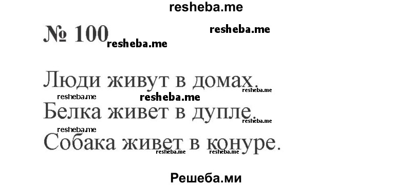     ГДЗ (Решебник 2015 №3) по
    русскому языку    3 класс
                В.П. Канакина
     /        часть 2 / упражнение / 100
    (продолжение 2)
    