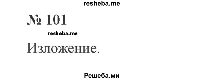     ГДЗ (Решебник 2015 №3) по
    русскому языку    3 класс
                В.П. Канакина
     /        часть 2 / упражнение / 101
    (продолжение 2)
    