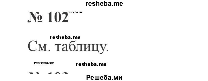     ГДЗ (Решебник 2015 №3) по
    русскому языку    3 класс
                В.П. Канакина
     /        часть 2 / упражнение / 102
    (продолжение 2)
    