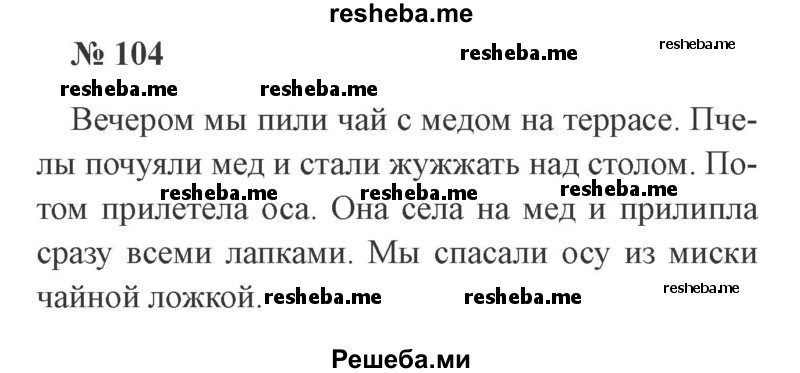     ГДЗ (Решебник 2015 №3) по
    русскому языку    3 класс
                В.П. Канакина
     /        часть 2 / упражнение / 104
    (продолжение 2)
    