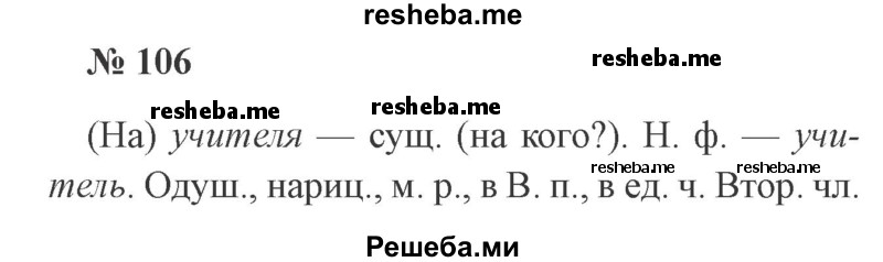     ГДЗ (Решебник 2015 №3) по
    русскому языку    3 класс
                В.П. Канакина
     /        часть 2 / упражнение / 106
    (продолжение 2)
    