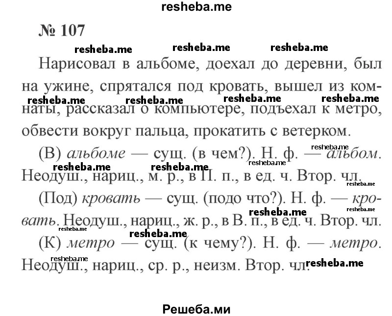     ГДЗ (Решебник 2015 №3) по
    русскому языку    3 класс
                В.П. Канакина
     /        часть 2 / упражнение / 107
    (продолжение 2)
    