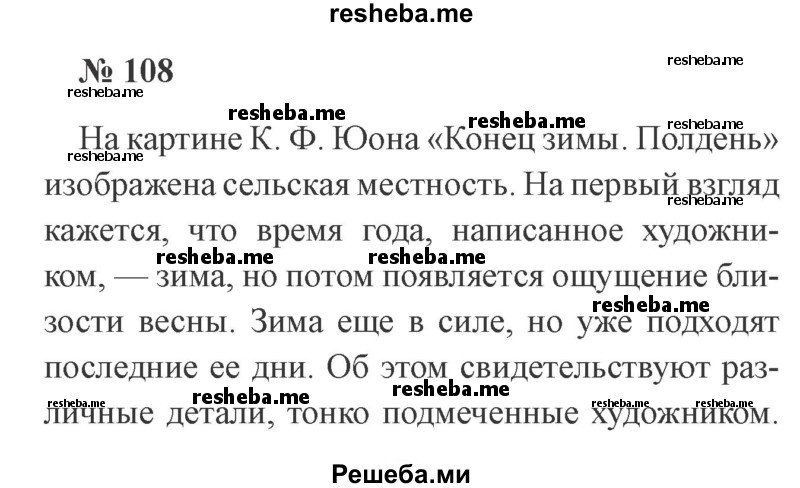     ГДЗ (Решебник 2015 №3) по
    русскому языку    3 класс
                В.П. Канакина
     /        часть 2 / упражнение / 108
    (продолжение 2)
    