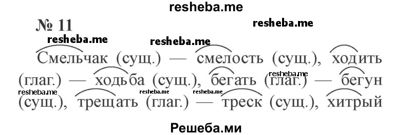     ГДЗ (Решебник 2015 №3) по
    русскому языку    3 класс
                В.П. Канакина
     /        часть 2 / упражнение / 11
    (продолжение 2)
    