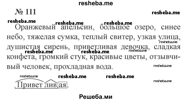     ГДЗ (Решебник 2015 №3) по
    русскому языку    3 класс
                В.П. Канакина
     /        часть 2 / упражнение / 111
    (продолжение 2)
    