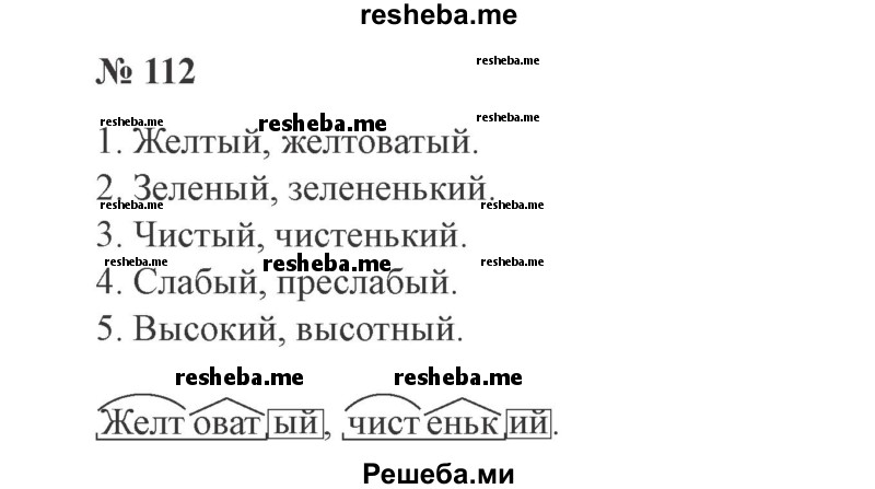     ГДЗ (Решебник 2015 №3) по
    русскому языку    3 класс
                В.П. Канакина
     /        часть 2 / упражнение / 112
    (продолжение 2)
    