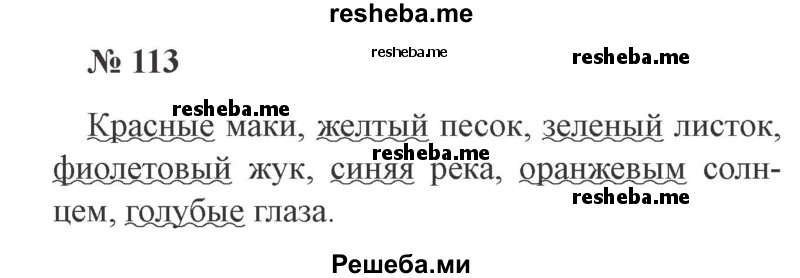     ГДЗ (Решебник 2015 №3) по
    русскому языку    3 класс
                В.П. Канакина
     /        часть 2 / упражнение / 113
    (продолжение 2)
    