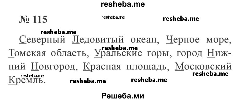     ГДЗ (Решебник 2015 №3) по
    русскому языку    3 класс
                В.П. Канакина
     /        часть 2 / упражнение / 115
    (продолжение 2)
    