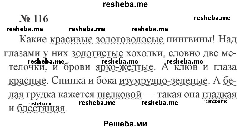     ГДЗ (Решебник 2015 №3) по
    русскому языку    3 класс
                В.П. Канакина
     /        часть 2 / упражнение / 116
    (продолжение 2)
    