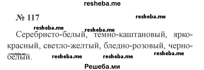     ГДЗ (Решебник 2015 №3) по
    русскому языку    3 класс
                В.П. Канакина
     /        часть 2 / упражнение / 117
    (продолжение 2)
    