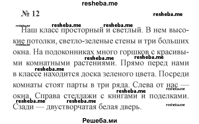     ГДЗ (Решебник 2015 №3) по
    русскому языку    3 класс
                В.П. Канакина
     /        часть 2 / упражнение / 12
    (продолжение 2)
    