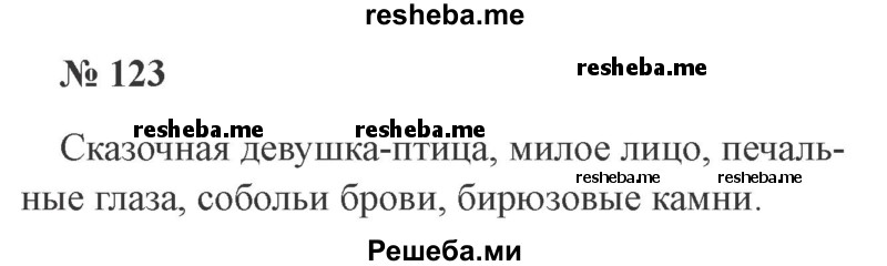     ГДЗ (Решебник 2015 №3) по
    русскому языку    3 класс
                В.П. Канакина
     /        часть 2 / упражнение / 123
    (продолжение 2)
    