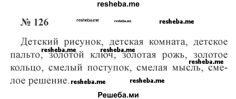     ГДЗ (Решебник 2015 №3) по
    русскому языку    3 класс
                В.П. Канакина
     /        часть 2 / упражнение / 126
    (продолжение 2)
    