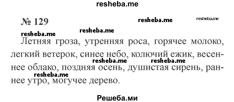     ГДЗ (Решебник 2015 №3) по
    русскому языку    3 класс
                В.П. Канакина
     /        часть 2 / упражнение / 129
    (продолжение 2)
    