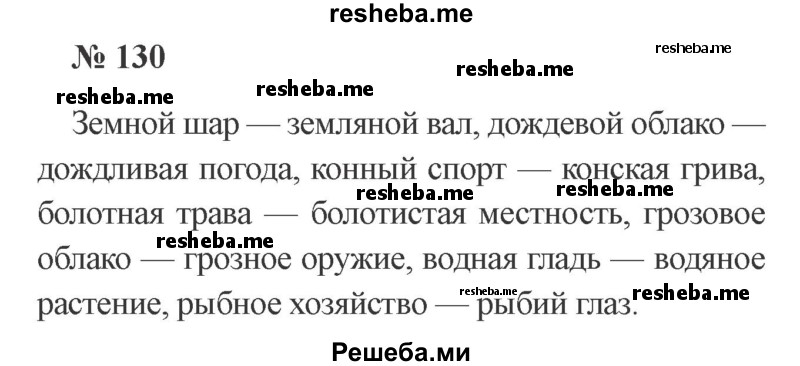     ГДЗ (Решебник 2015 №3) по
    русскому языку    3 класс
                В.П. Канакина
     /        часть 2 / упражнение / 130
    (продолжение 2)
    