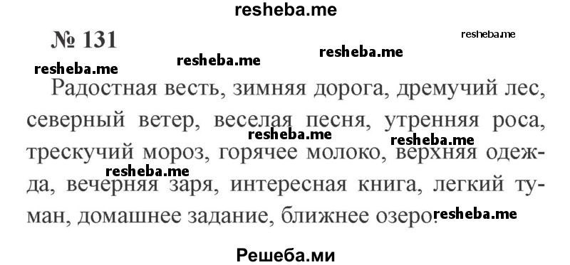     ГДЗ (Решебник 2015 №3) по
    русскому языку    3 класс
                В.П. Канакина
     /        часть 2 / упражнение / 131
    (продолжение 2)
    