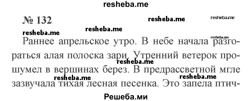     ГДЗ (Решебник 2015 №3) по
    русскому языку    3 класс
                В.П. Канакина
     /        часть 2 / упражнение / 132
    (продолжение 2)
    