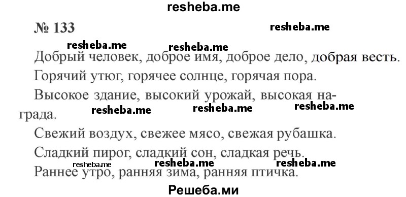     ГДЗ (Решебник 2015 №3) по
    русскому языку    3 класс
                В.П. Канакина
     /        часть 2 / упражнение / 133
    (продолжение 2)
    