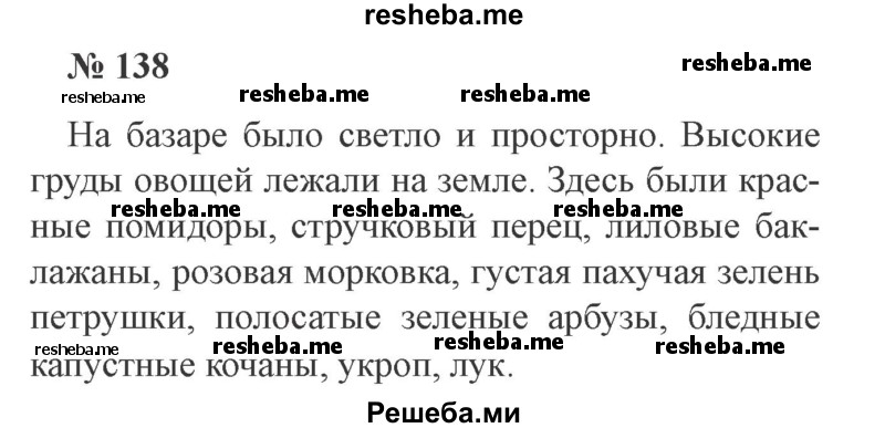     ГДЗ (Решебник 2015 №3) по
    русскому языку    3 класс
                В.П. Канакина
     /        часть 2 / упражнение / 138
    (продолжение 2)
    