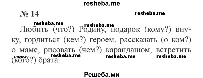     ГДЗ (Решебник 2015 №3) по
    русскому языку    3 класс
                В.П. Канакина
     /        часть 2 / упражнение / 14
    (продолжение 2)
    