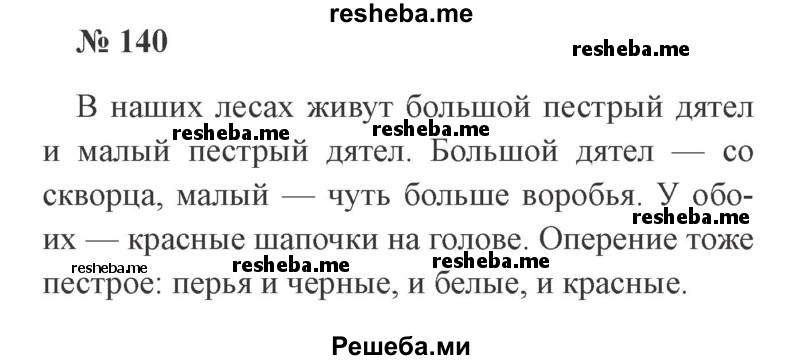     ГДЗ (Решебник 2015 №3) по
    русскому языку    3 класс
                В.П. Канакина
     /        часть 2 / упражнение / 140
    (продолжение 2)
    